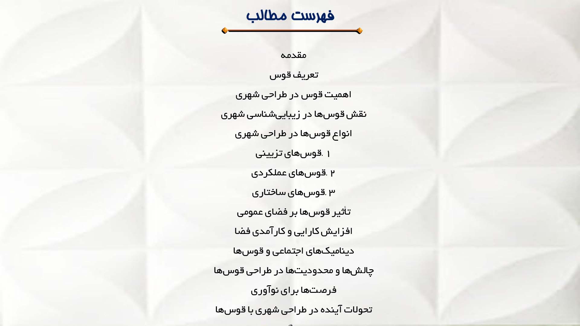 پاورپوینت در مورد قوس و تأثیر آن در طراحی شهری